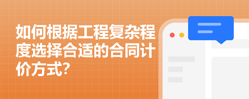 如何根据工程复杂程度选择合适的合同计价方式？