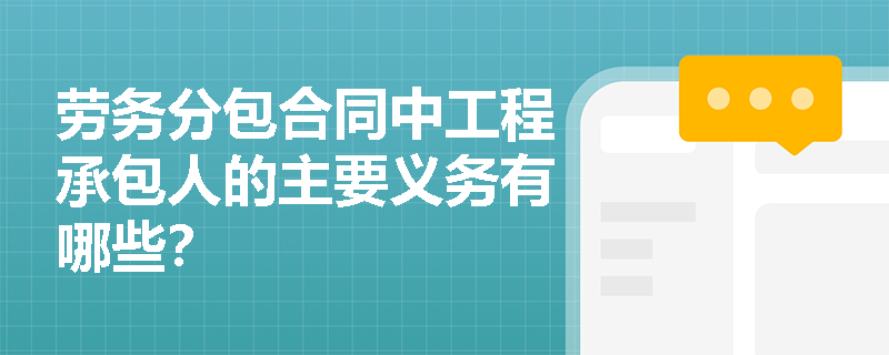 劳务分包合同中工程承包人的主要义务有哪些？