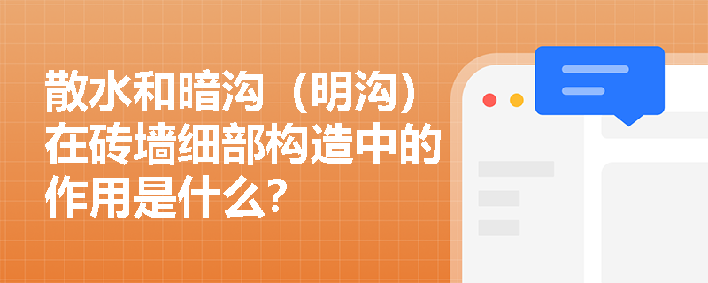 散水和暗沟（明沟）在砖墙细部构造中的作用是什么？