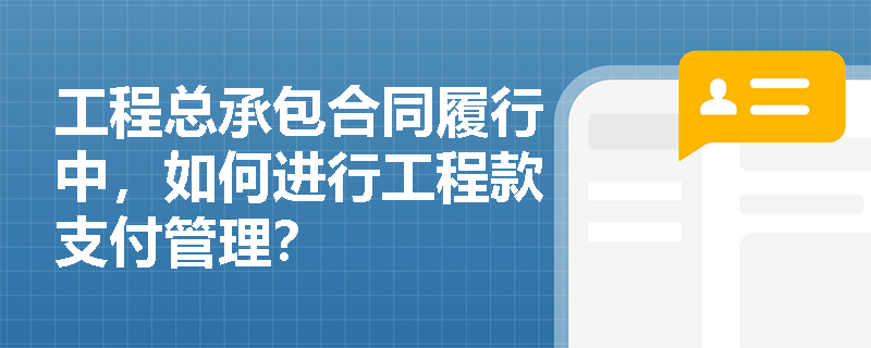 工程总承包合同履行中，如何进行工程款支付管理？