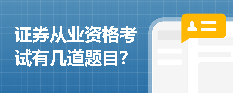 证券从业资格考试有几道题目？