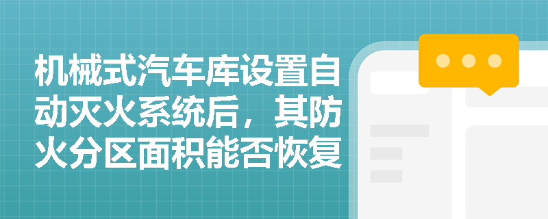 机械式汽车库设置自动灭火系统后，其防火分区面积能否恢复至常规汽车库标准？