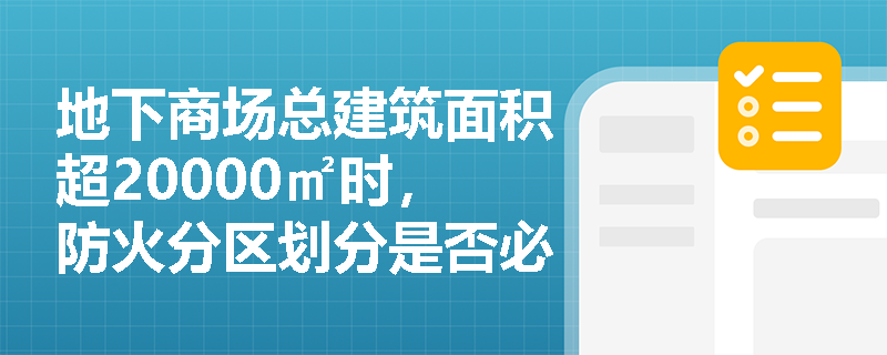 地下商场总建筑面积超20000㎡时，防火分区划分是否必须采用无门窗洞口的防火墙+2.00h楼板分隔？