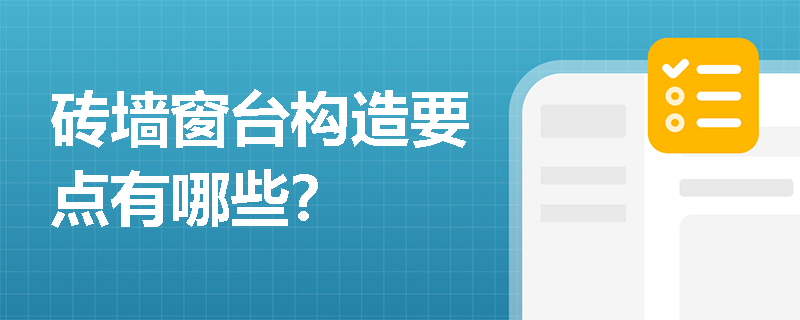 砖墙窗台构造要点有哪些？