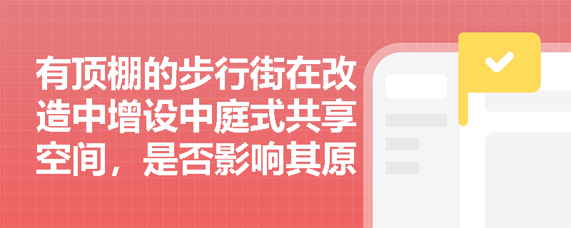 有顶棚的步行街在改造中增设中庭式共享空间，是否影响其原有防火分区属性？应如何重新界定防烟与疏散设计参数？