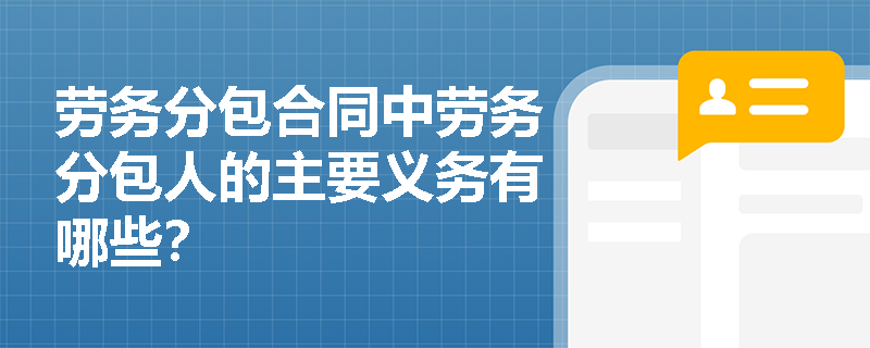 劳务分包合同中劳务分包人的主要义务有哪些？