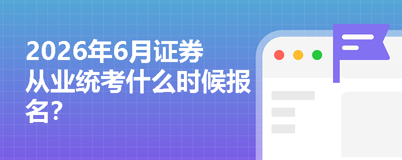 2026年6月证券从业统考什么时候报名？