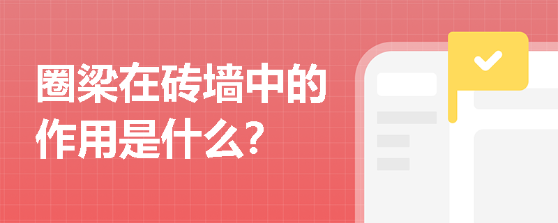 圈梁在砖墙中的作用是什么？