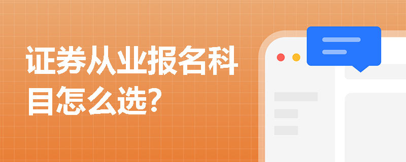 证券从业报名科目怎么选？