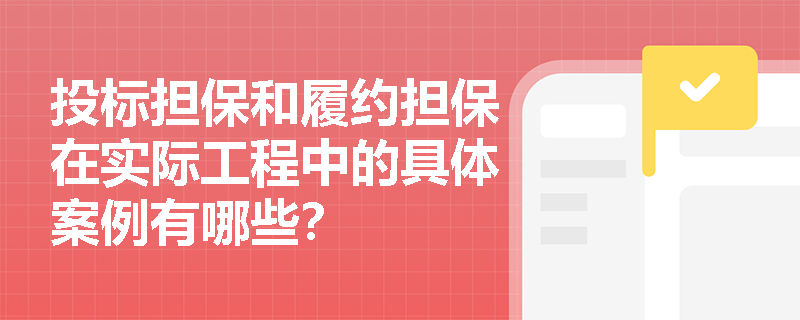 投标担保和履约担保在实际工程中的具体案例有哪些？