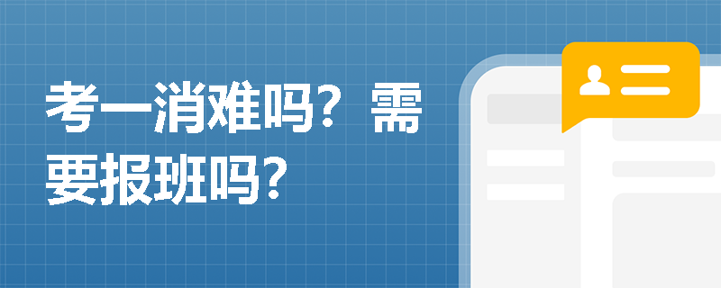 考一消难吗？需要报班吗？