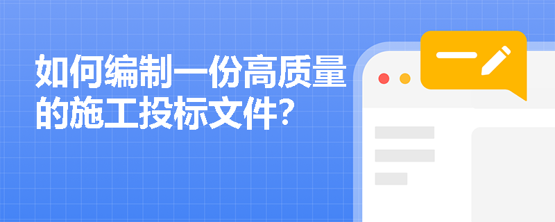 如何编制一份高质量的施工投标文件？