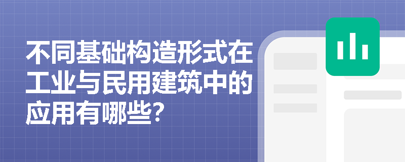 不同基础构造形式在工业与民用建筑中的应用有哪些？