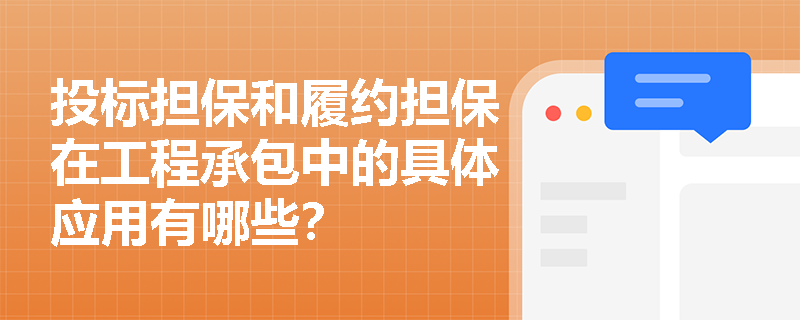 投标担保和履约担保在工程承包中的具体应用有哪些？
