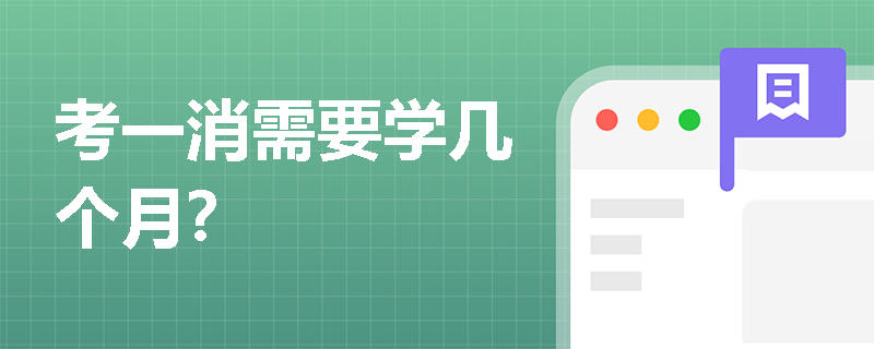 考一消需要学几个月？