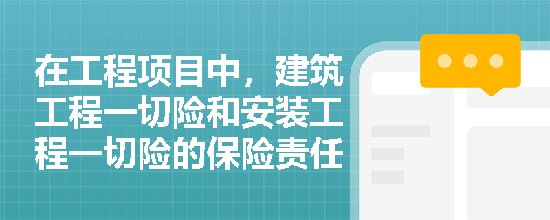 在工程项目中，建筑工程一切险和安装工程一切险的保险责任范围有哪些？