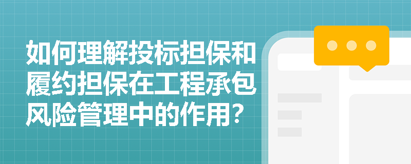 如何理解投标担保和履约担保在工程承包风险管理中的作用？