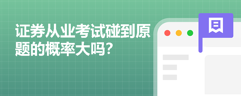 证券从业考试碰到原题的概率大吗？