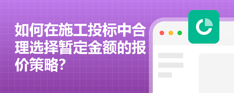 如何在施工投标中合理选择暂定金额的报价策略？
