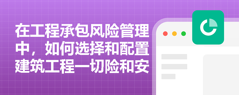 在工程承包风险管理中，如何选择和配置建筑工程一切险和安装工程一切险？
