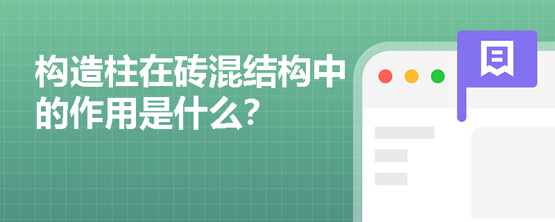 构造柱在砖混结构中的作用是什么？