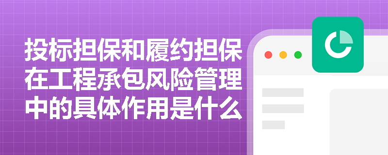 投标担保和履约担保在工程承包风险管理中的具体作用是什么？