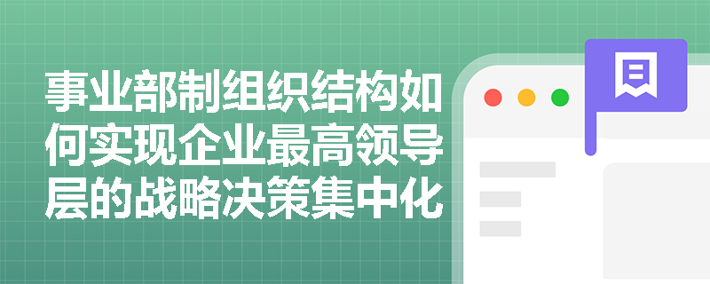 事业部制组织结构如何实现企业最高领导层的战略决策集中化？
