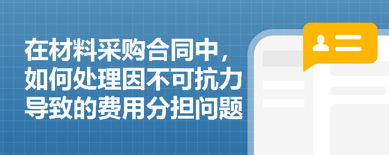 在材料采购合同中，如何处理因不可抗力导致的费用分担问题？