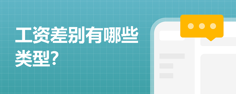工资差别有哪些类型？