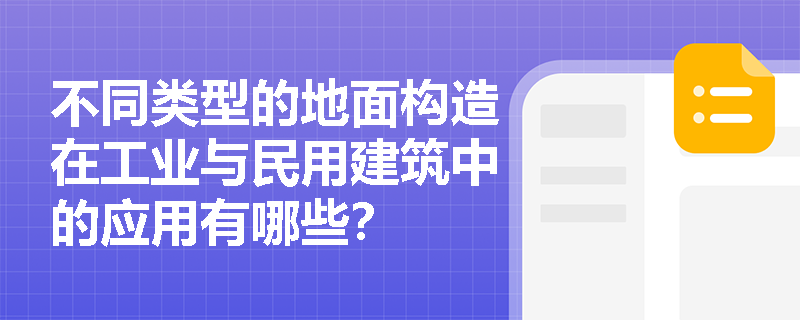 不同类型的地面构造在工业与民用建筑中的应用有哪些？