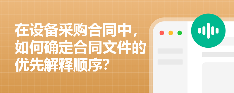 在设备采购合同中，如何确定合同文件的优先解释顺序？