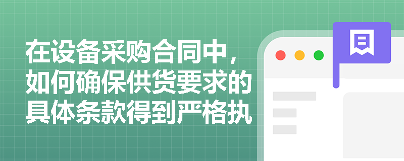 在设备采购合同中，如何确保供货要求的具体条款得到严格执行？