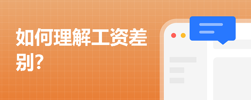 如何理解工资差别？