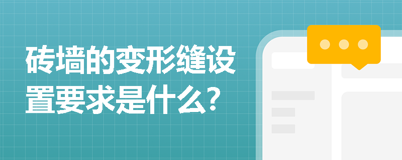 砖墙的变形缝设置要求是什么？