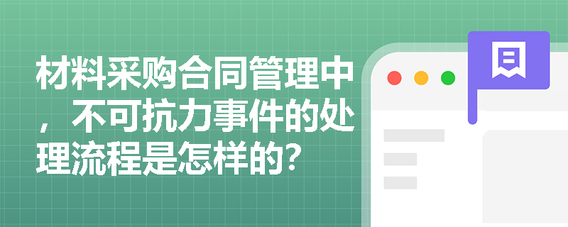 材料采购合同管理中，不可抗力事件的处理流程是怎样的？