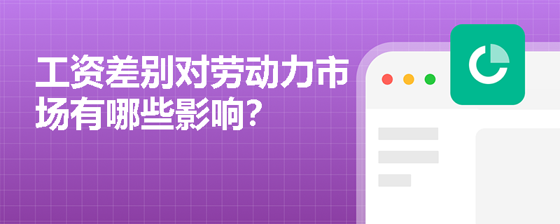 工资差别对劳动力市场有哪些影响？