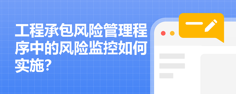 工程承包风险管理程序中的风险监控如何实施？