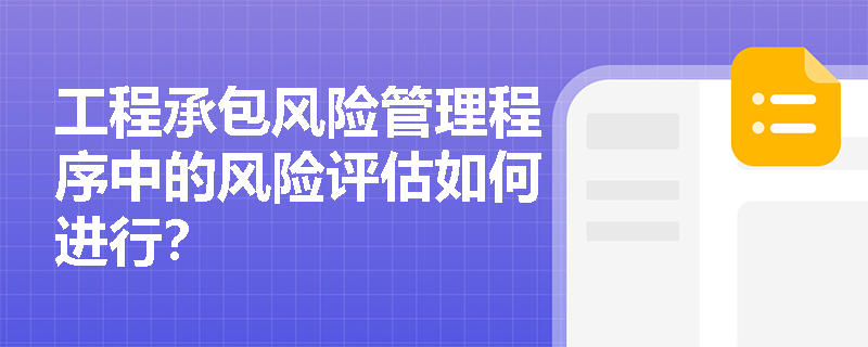 工程承包风险管理程序中的风险评估如何进行？