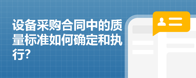 设备采购合同中的质量标准如何确定和执行？