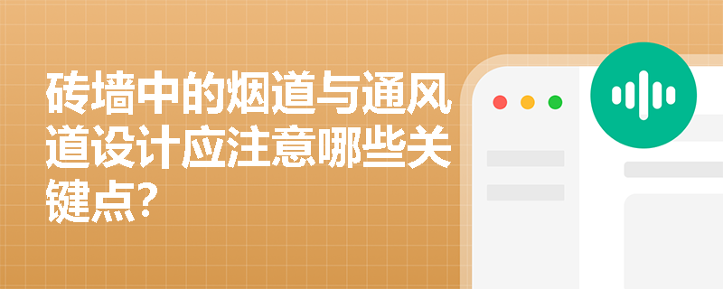 砖墙中的烟道与通风道设计应注意哪些关键点？