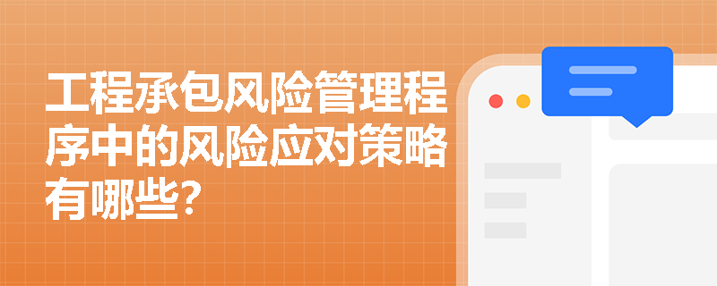 工程承包风险管理程序中的风险应对策略有哪些？