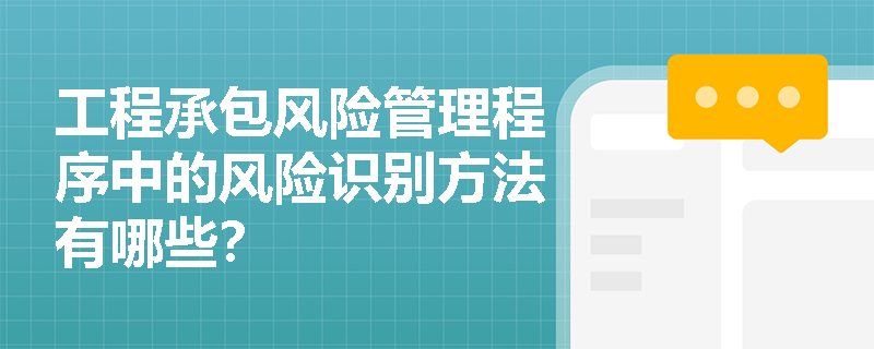 工程承包风险管理程序中的风险识别方法有哪些？