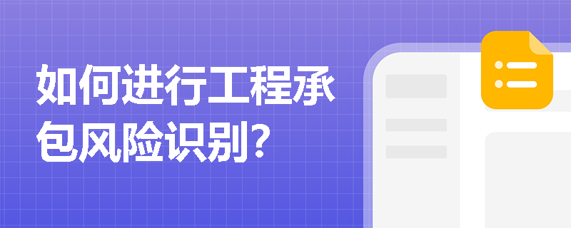 如何进行工程承包风险识别？