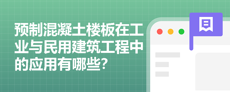 预制混凝土楼板在工业与民用建筑工程中的应用有哪些？