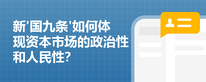 新'国九条'如何体现资本市场的政治性和人民性? 新'国九条'如何体现资本市场的政治性和人民性?