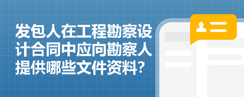 发包人在工程勘察设计合同中应向勘察人提供哪些文件资料？