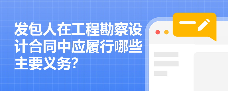 发包人在工程勘察设计合同中应履行哪些主要义务？