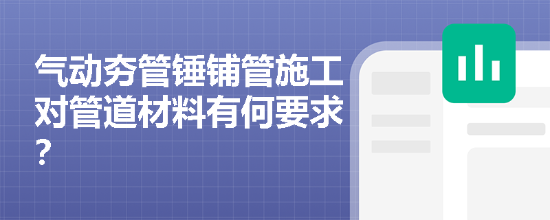 气动夯管锤铺管施工对管道材料有何要求? 气动夯管锤铺管施工对管道材料有何要求?