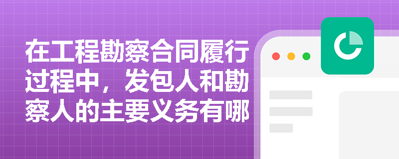 在工程勘察合同履行过程中，发包人和勘察人的主要义务有哪些？