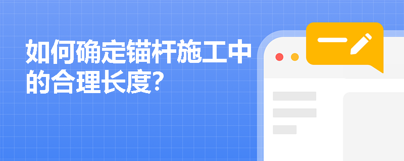 如何确定锚杆施工中的合理长度? 如何确定锚杆施工中的合理长度?